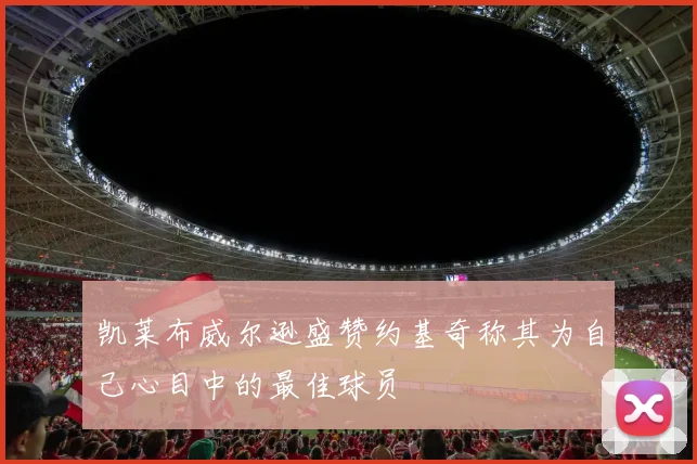 凯莱布威尔逊盛赞约基奇称其为自己心目中的最佳球员