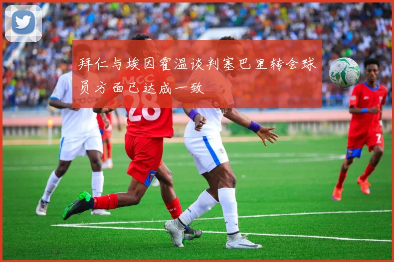 拜仁与埃因霍温谈判塞巴里转会球员方面已达成一致