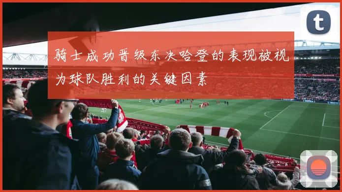 骑士成功晋级东决哈登的表现被视为球队胜利的关键因素
