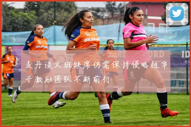 麦丹谈文班缺席仍需保持侵略性华子激励团队不断前行