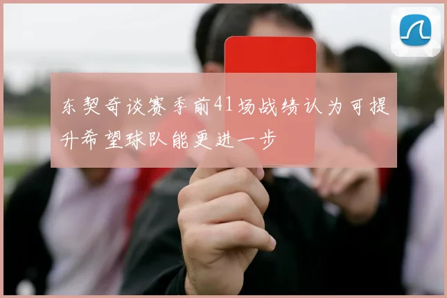 东契奇谈赛季前41场战绩认为可提升希望球队能更进一步
