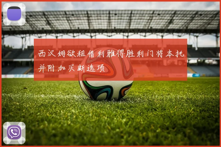 西汉姆欲租借利雅得胜利门将本托并附加买断选项