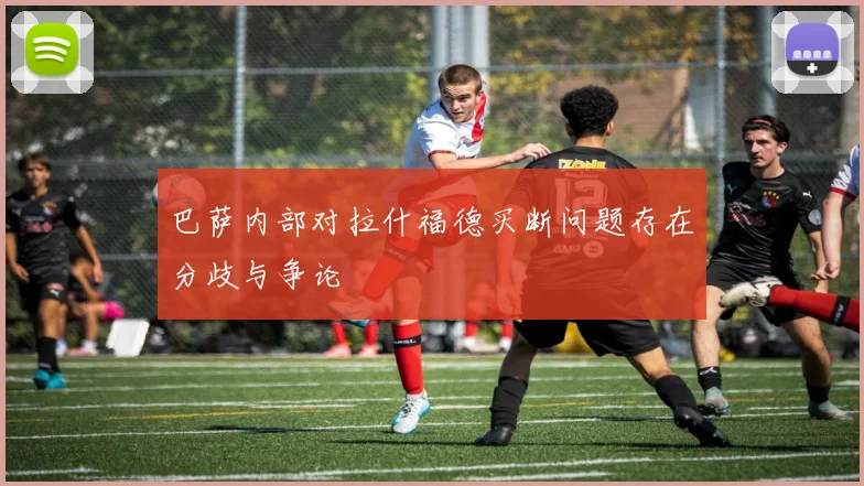 巴萨内部对拉什福德买断问题存在分歧与争论