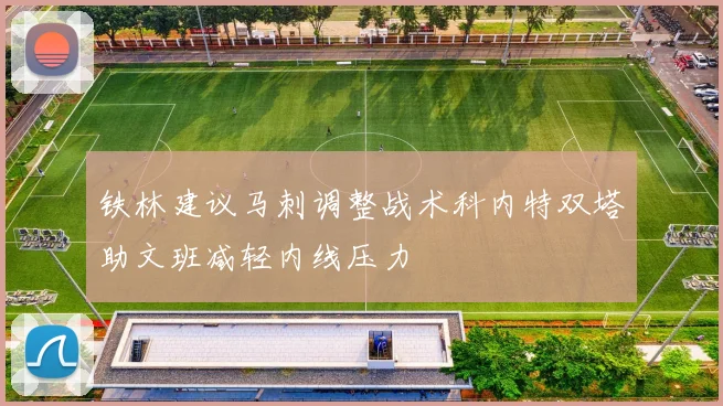 铁林建议马刺调整战术科内特双塔助文班减轻内线压力